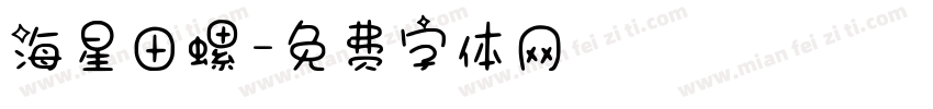 海星田螺字体转换
