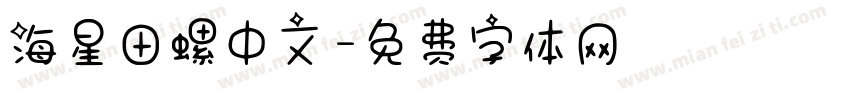 海星田螺中文字体转换