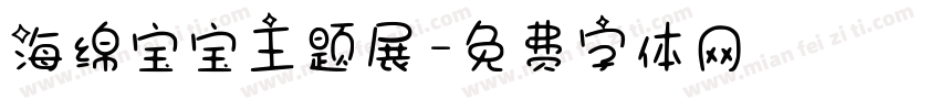 海绵宝宝主题展字体转换