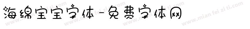 海绵宝宝字体字体转换