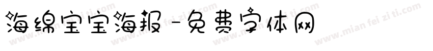 海绵宝宝海报字体转换