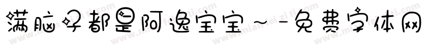 满脑子都是阿逸宝宝～字体转换