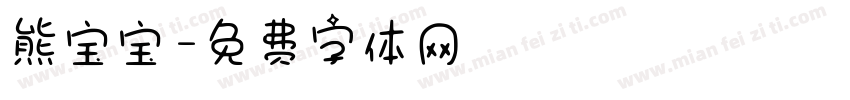 熊宝宝字体转换