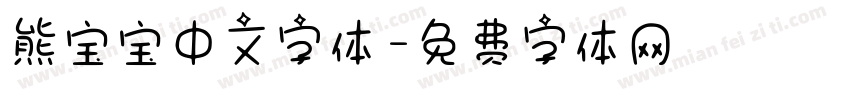 熊宝宝中文字体字体转换