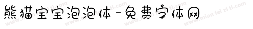 熊猫宝宝泡泡体字体转换