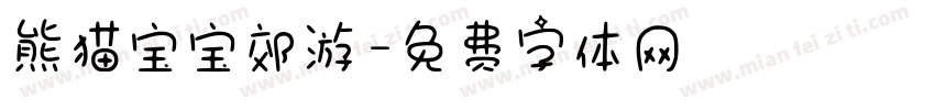 熊猫宝宝郊游字体转换