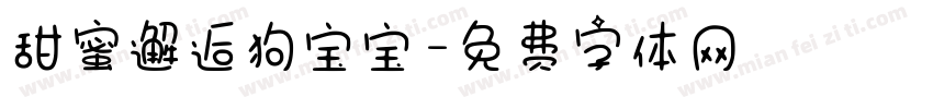 甜蜜邂逅狗宝宝字体转换