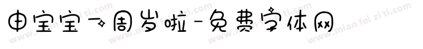 申宝宝一周岁啦字体转换