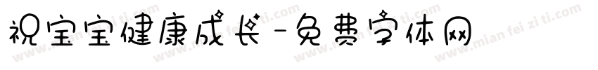 祝宝宝健康成长字体转换