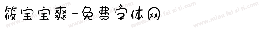 筱宝宝爽字体转换