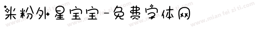 米粉外星宝宝字体转换