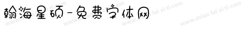 翰海星硕字体转换