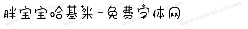 胖宝宝哈基米字体转换