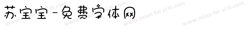 苏宝宝字体转换