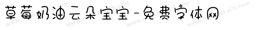 草莓奶油云朵宝宝字体转换