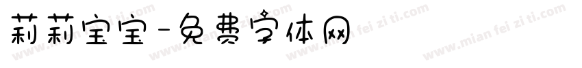 莉莉宝宝字体转换
