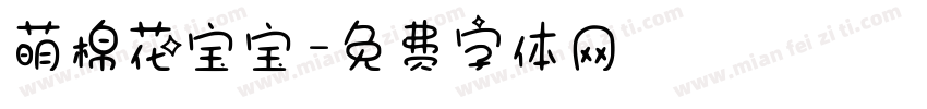 萌棉花宝宝字体转换