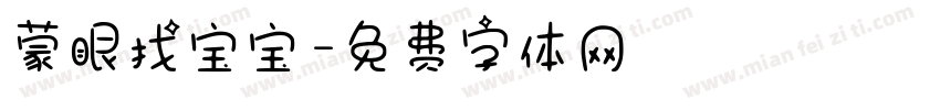 蒙眼找宝宝字体转换