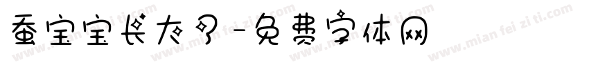 蚕宝宝长大了字体转换