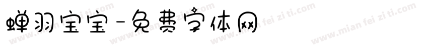 蝉羽宝宝字体转换
