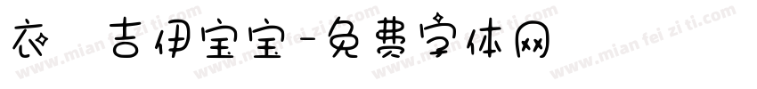 衣の吉伊宝宝字体转换