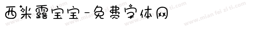 西米露宝宝字体转换