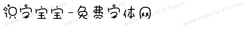 识字宝宝字体转换