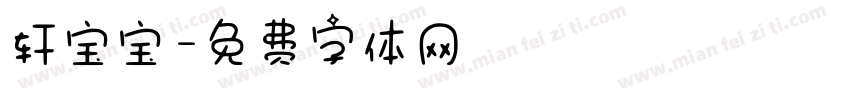 轩宝宝字体转换