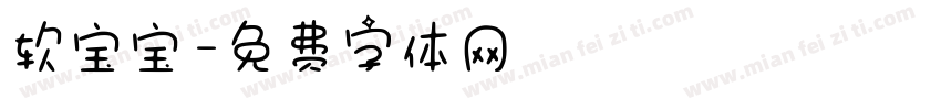 软宝宝字体转换