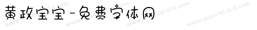 黄政宝宝字体转换