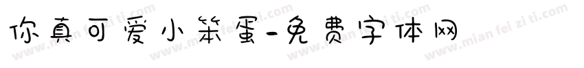 你真可爱小笨蛋字体转换