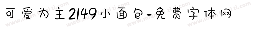 可爱为主2149小面包字体转换