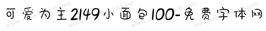 可爱为主2149小面包100字体转换
