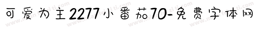 可爱为主2277小番茄70字体转换