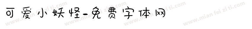 可爱小妖怪字体转换