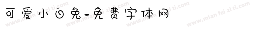 可爱小白兔字体转换