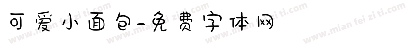 可爱小面包字体转换