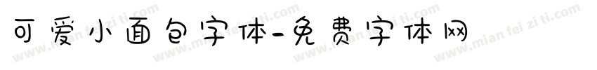 可爱小面包字体字体转换