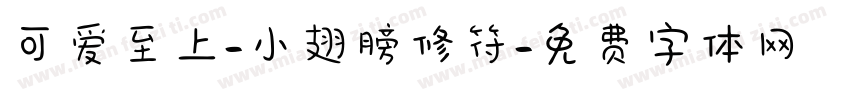可爱至上-小翅膀修符字体转换