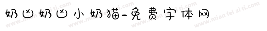 奶凶奶凶小奶猫字体转换