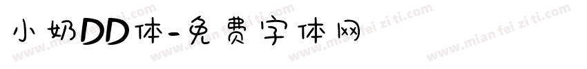 小奶DD体字体转换
