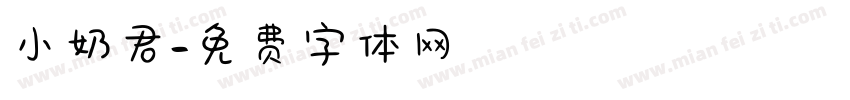 小奶君字体转换