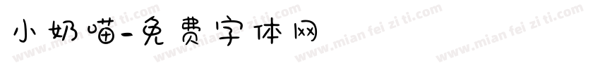 小奶喵字体转换