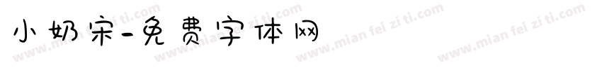 小奶宋字体转换