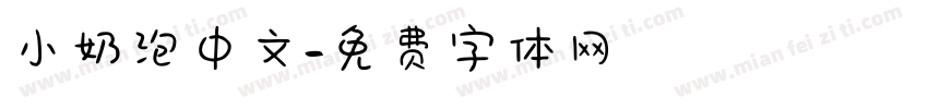 小奶泡中文字体转换