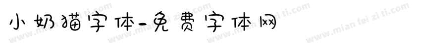 小奶猫字体字体转换
