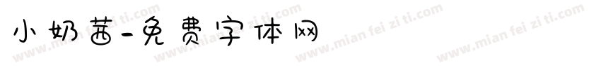 小奶茜字体转换