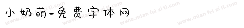 小奶萌字体转换