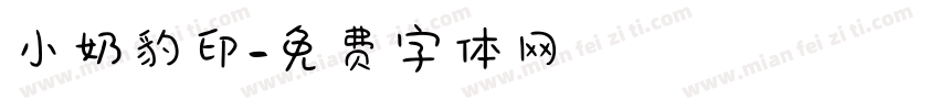 小奶豹印字体转换