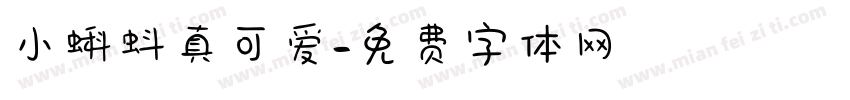 小蝌蚪真可爱字体转换